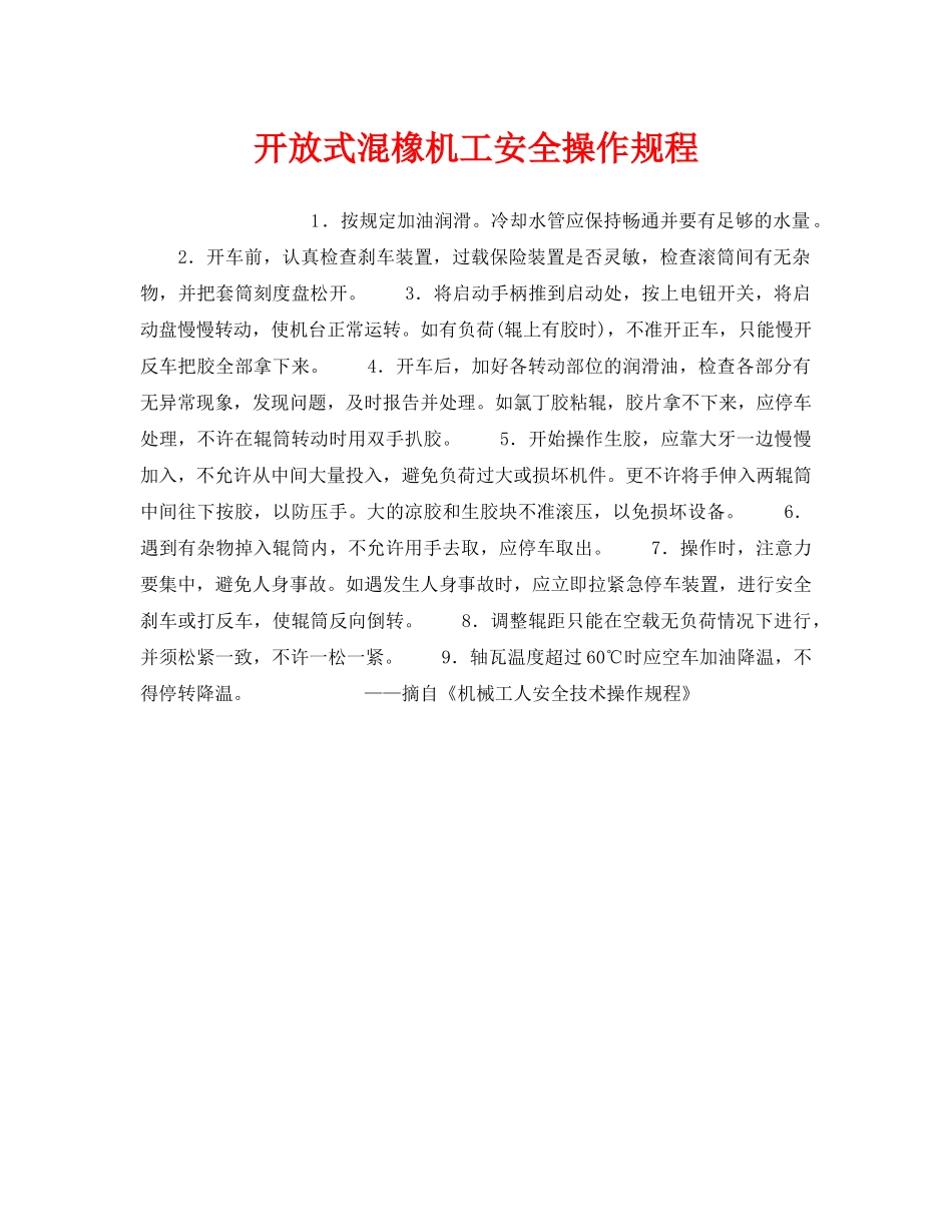 《安全操作规程》之开放式混橡机工安全操作规程 _第1页