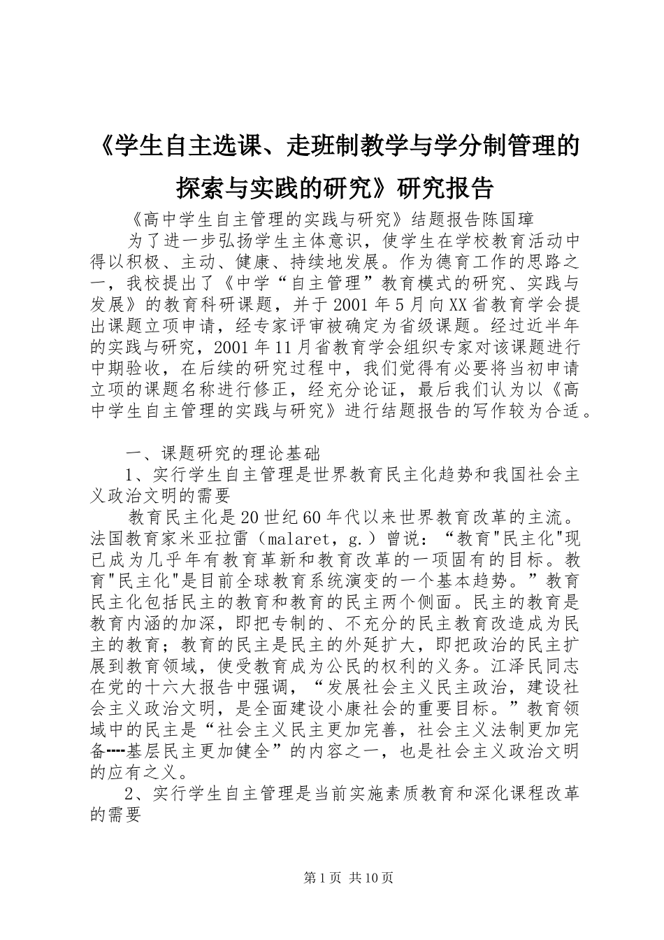 《学生自主选课、走班制教学与学分制管理的探索与实践的研究》研究报告 _第1页