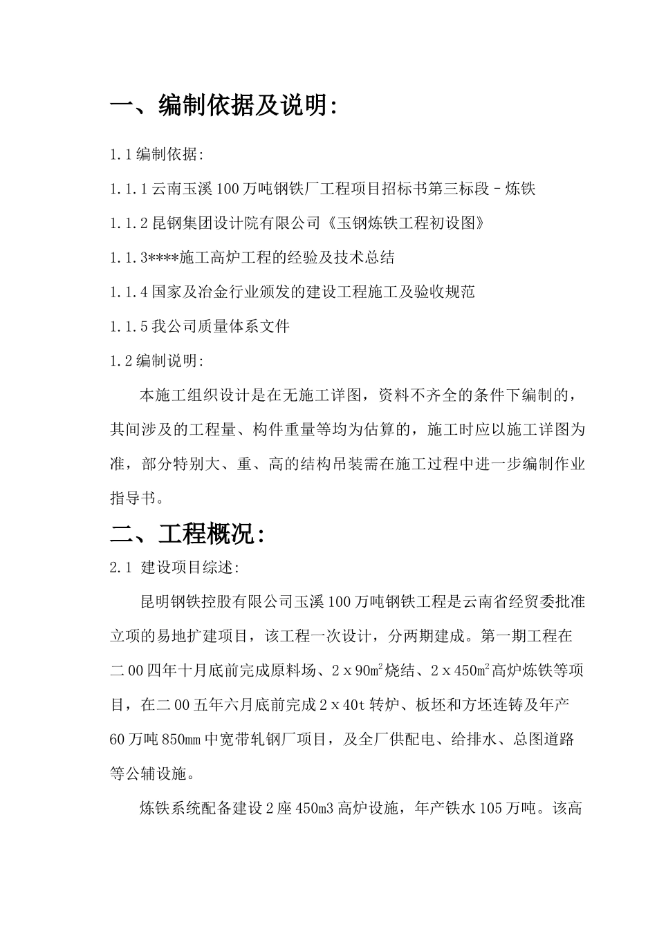 云南省玉溪100万吨钢铁厂施工方案_第2页