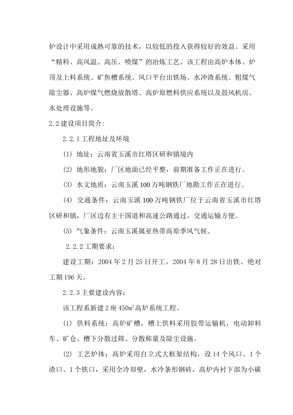 云南省玉溪100万吨钢铁厂施工方案_第3页