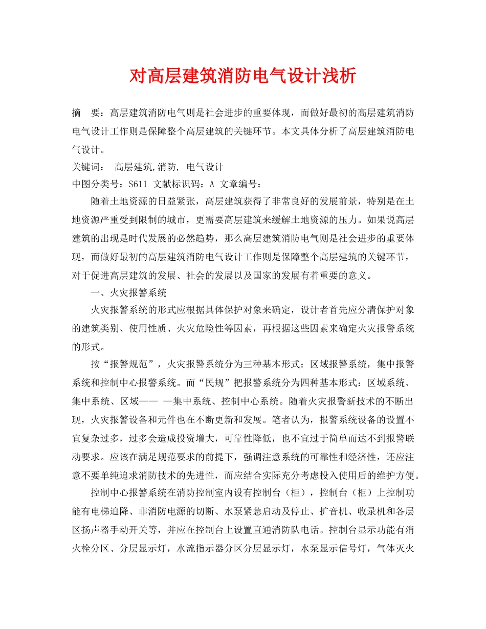 《安全管理论文》之对高层建筑消防电气设计浅析 _第1页