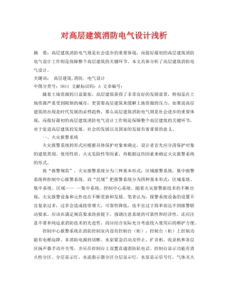 《安全管理论文》之对高层建筑消防电气设计浅析 