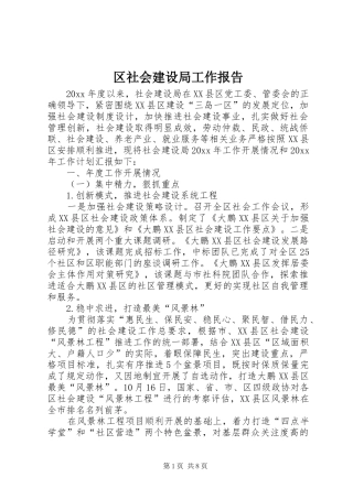 区社会建设局工作报告 