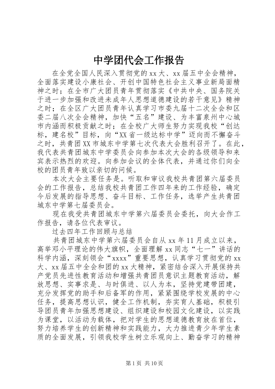 中学团代会工作报告 _第1页