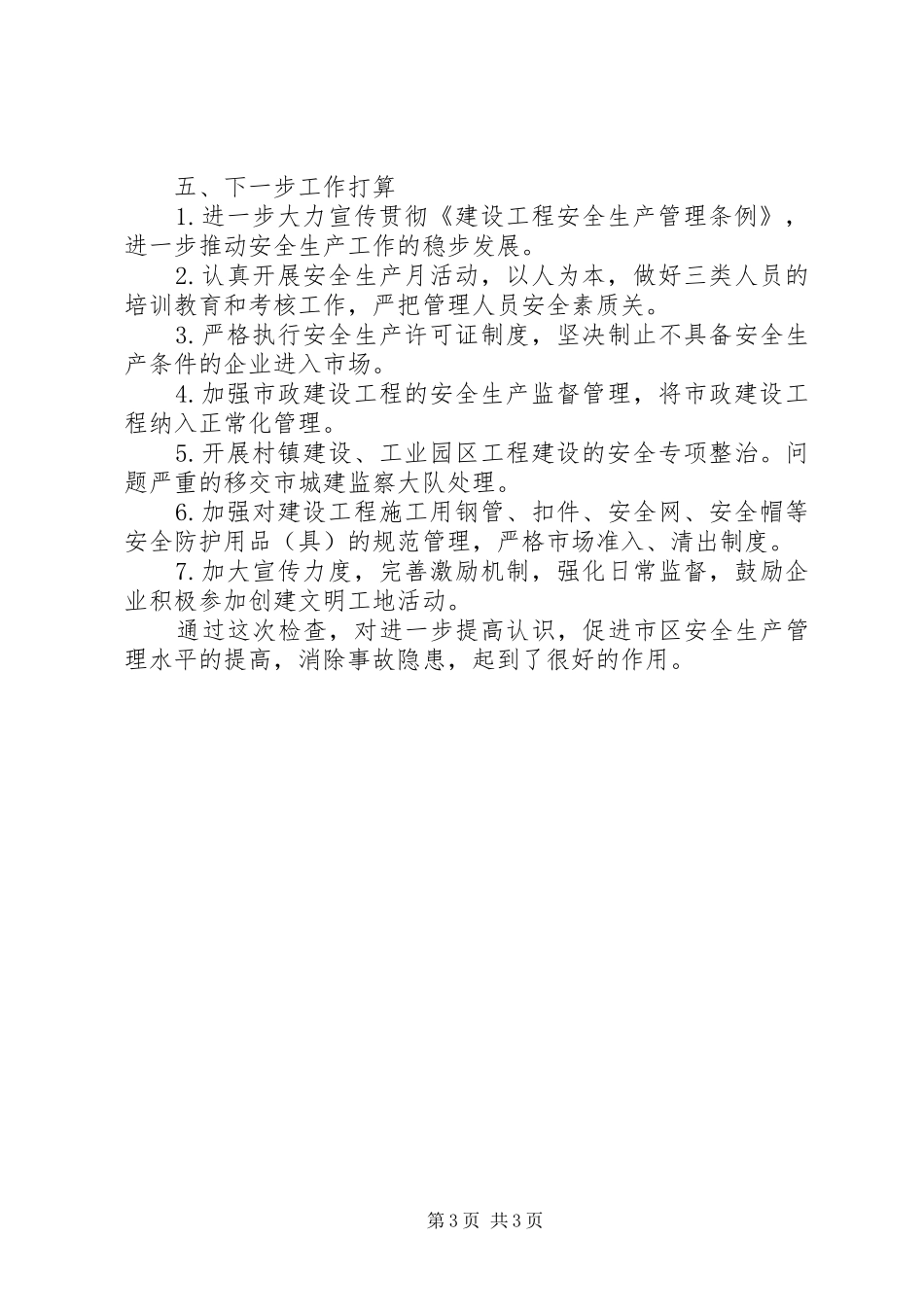 关于落实建筑施工安全生产大检查的情况汇报 _第3页
