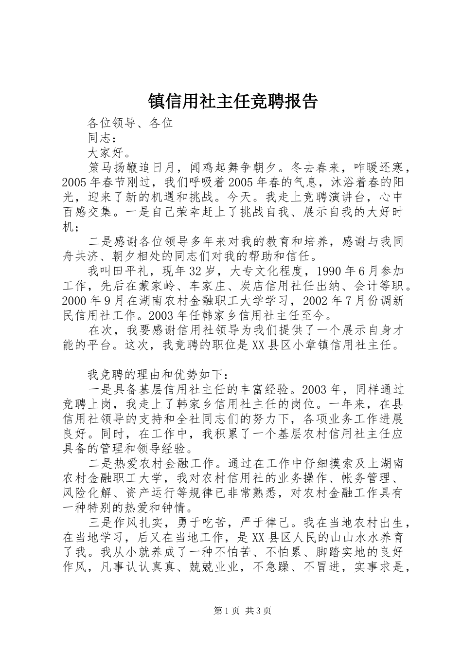 镇信用社主任竞聘报告 _第1页