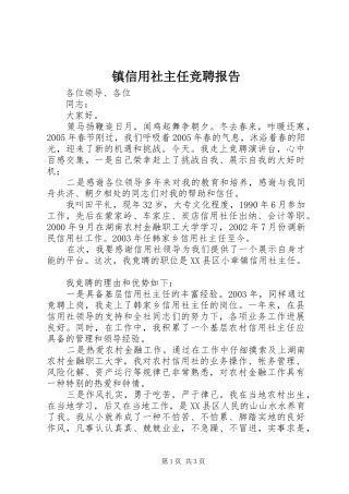 镇信用社主任竞聘报告 