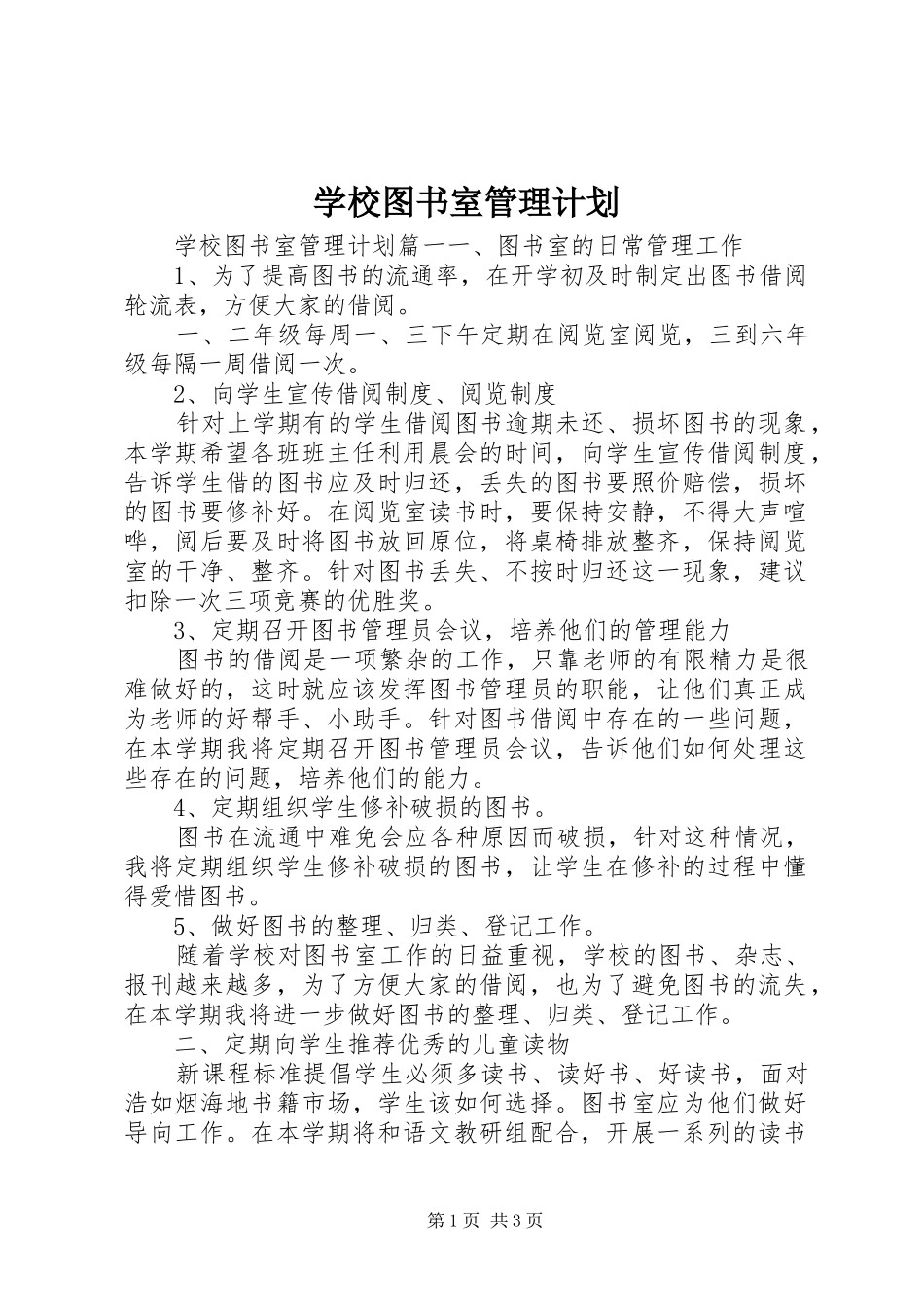 学校图书室管理计划_第1页