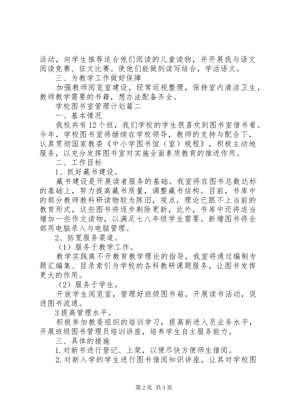 学校图书室管理计划_第2页