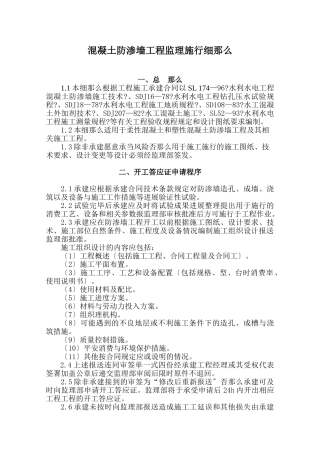 混凝土防渗墙工程监理实施细则
