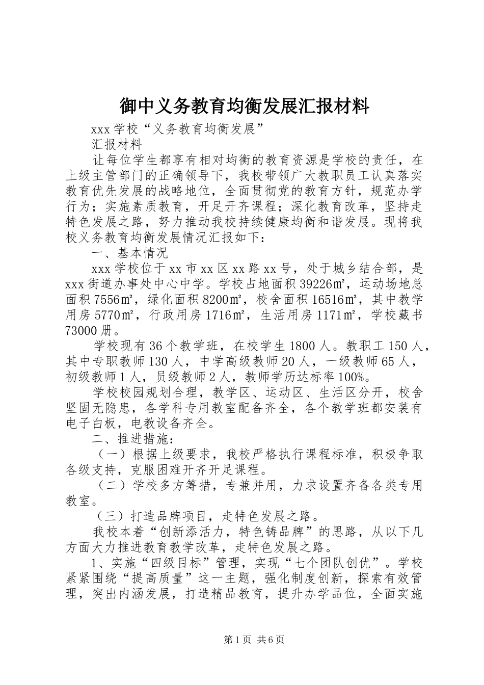 御中义务教育均衡发展汇报材料 _第1页