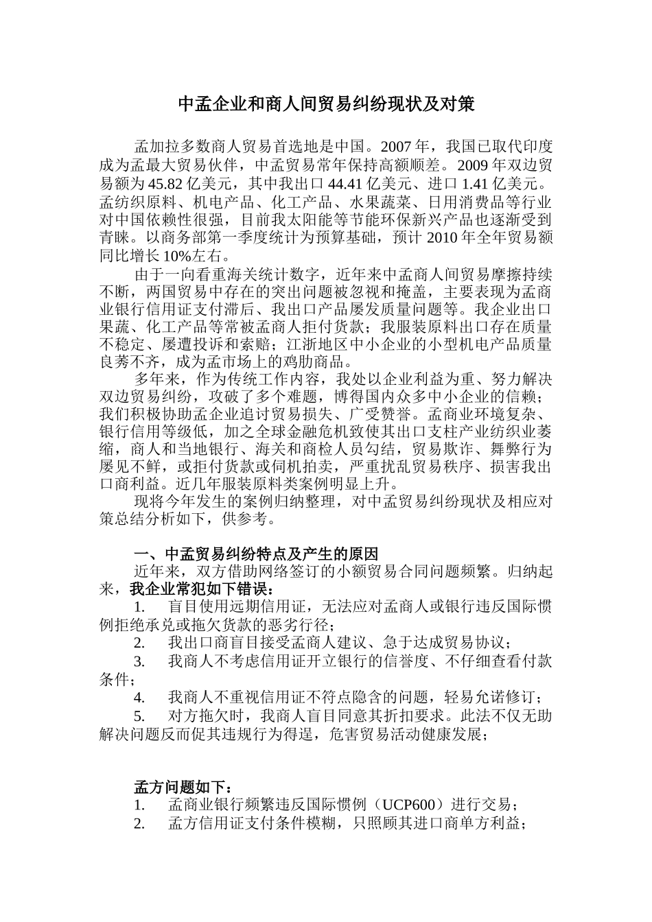 中孟企业和商人间贸易纠纷现状及对策_第1页