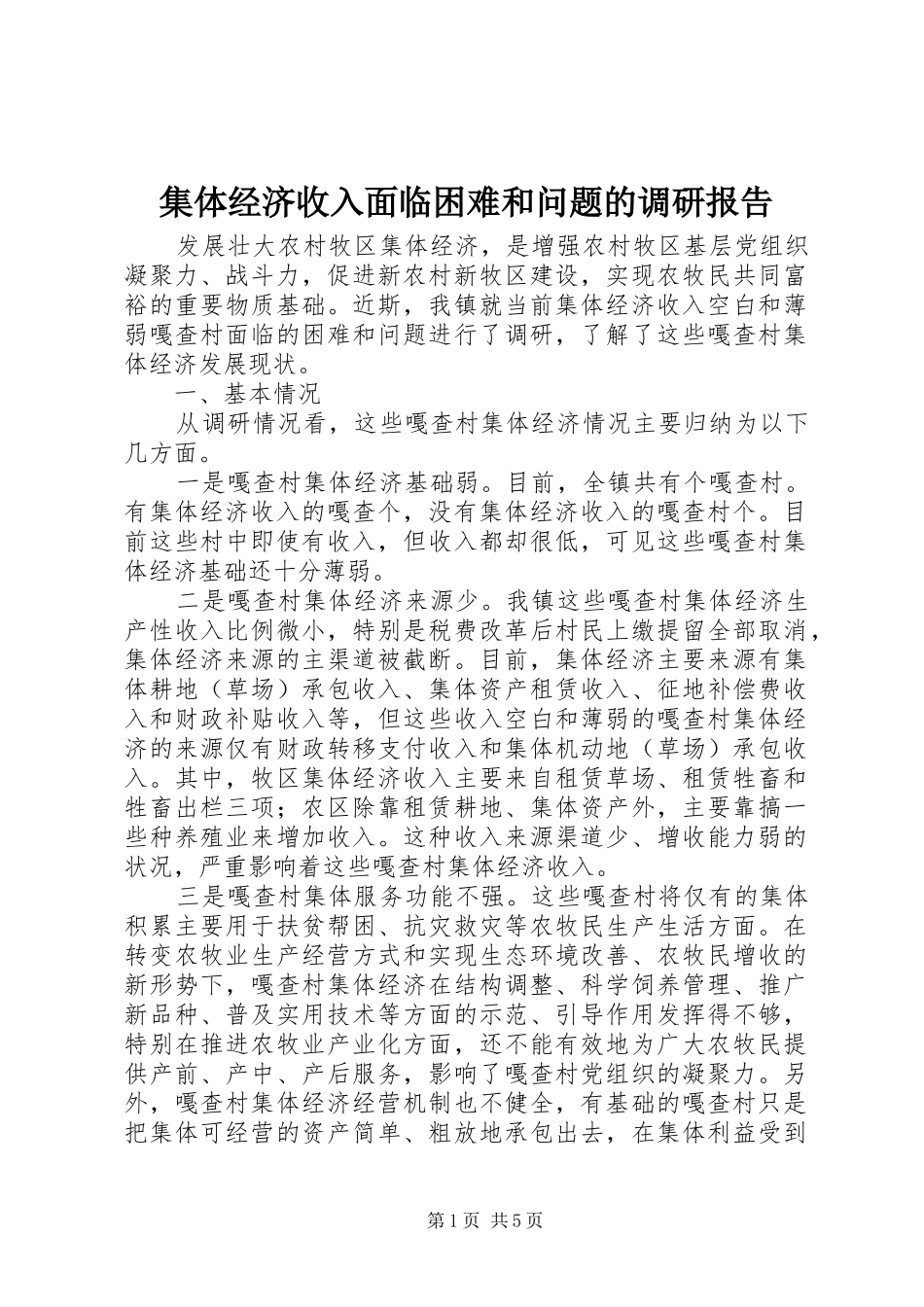 集体经济收入面临困难和问题的调研报告 _第1页