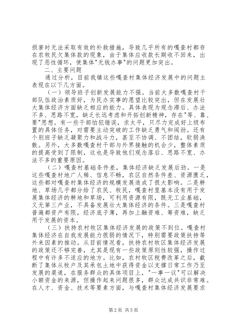 集体经济收入面临困难和问题的调研报告 _第2页