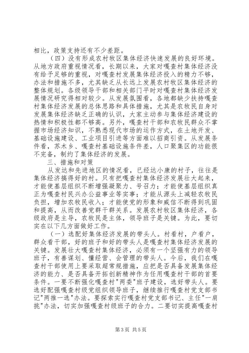 集体经济收入面临困难和问题的调研报告 _第3页