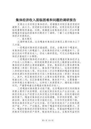 集体经济收入面临困难和问题的调研报告 