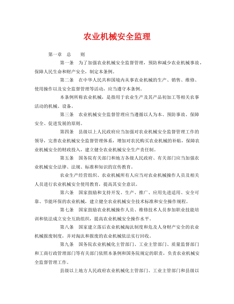 《安全管理》之农业机械安全监理 _第1页