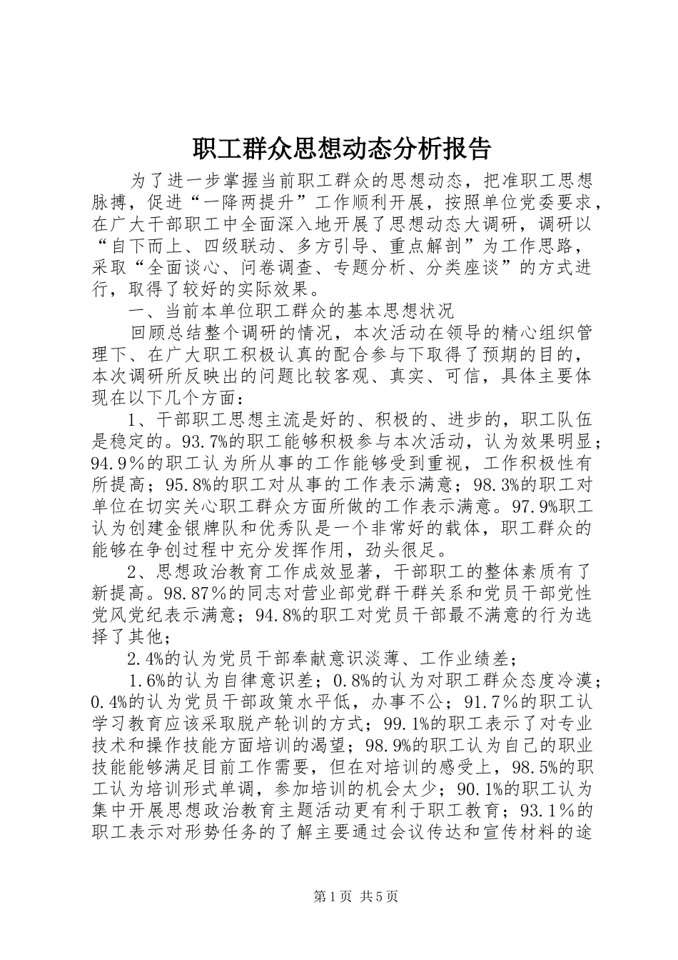 职工群众思想动态分析报告 _第1页
