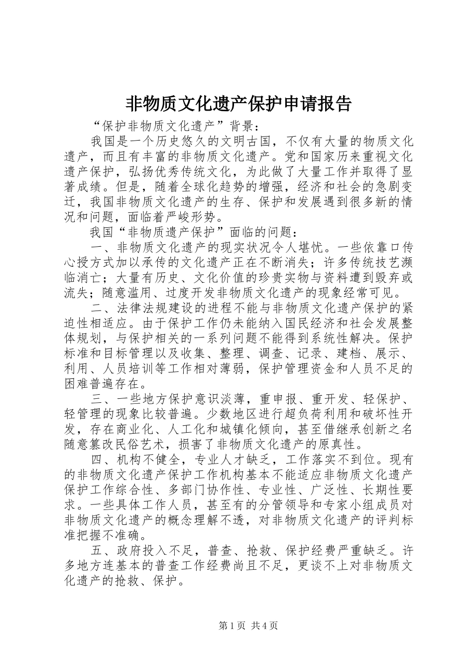 非物质文化遗产保护申请报告 _第1页