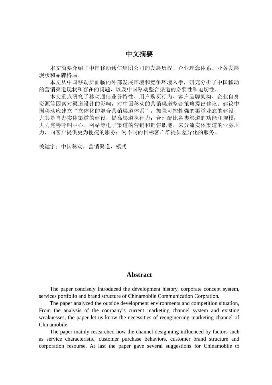 中国移动的营销渠道模式研究分析_第2页