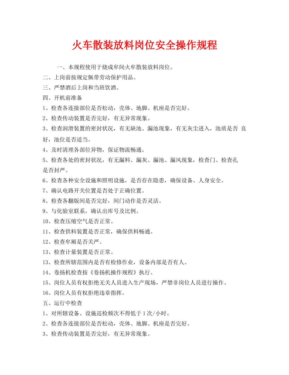 《安全操作规程》之火车散装放料岗位安全操作规程 _第1页