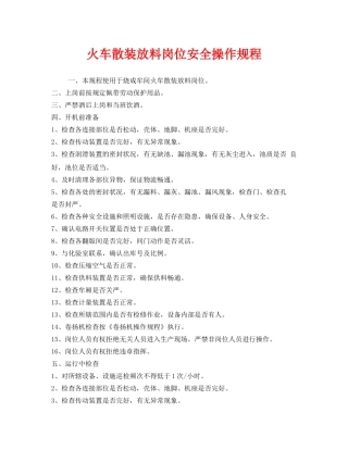 《安全操作规程》之火车散装放料岗位安全操作规程 