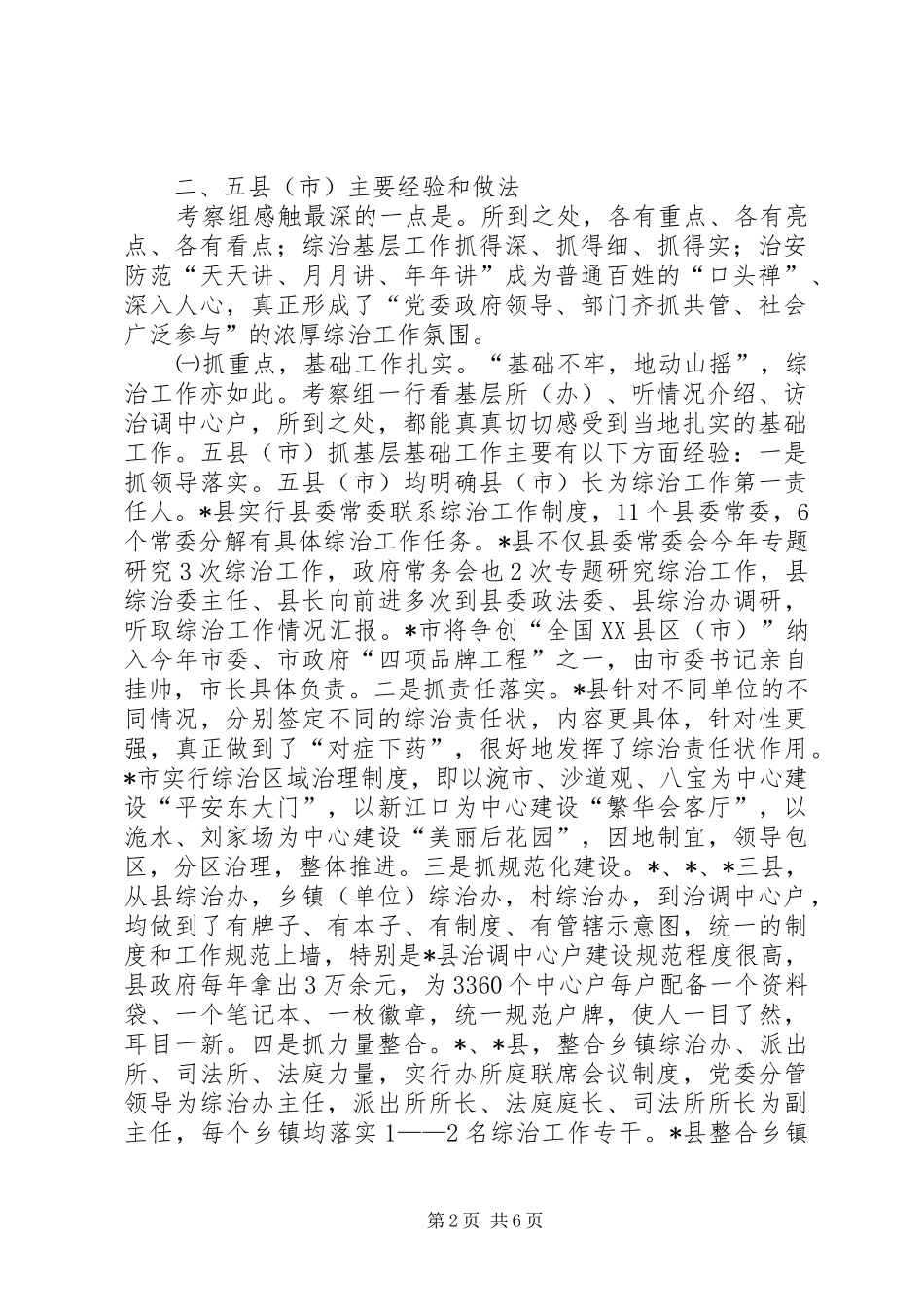 基层综治工作考察情况的报告 _第2页