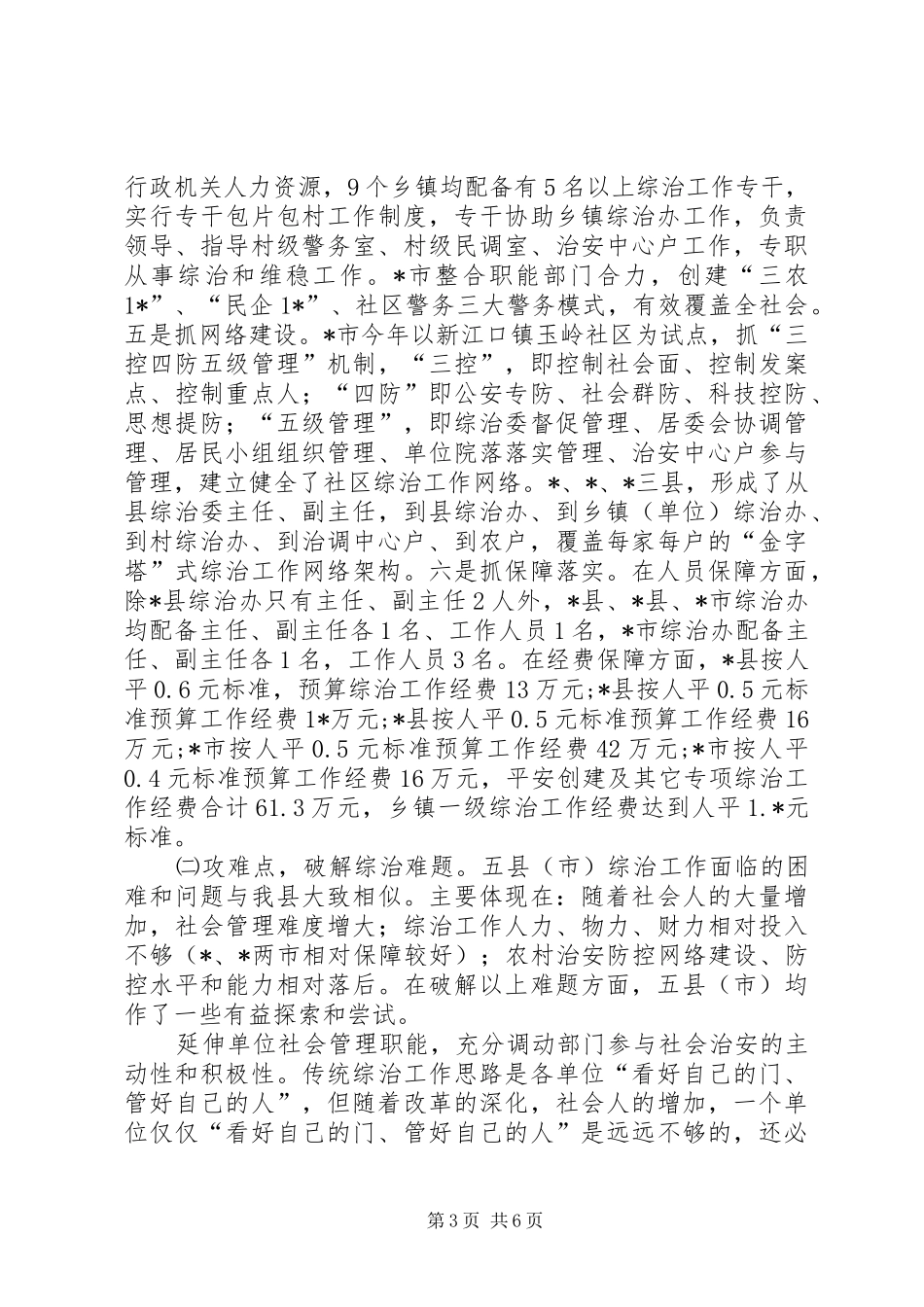 基层综治工作考察情况的报告 _第3页