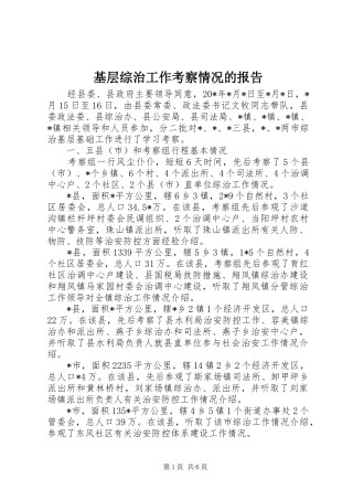 基层综治工作考察情况的报告 