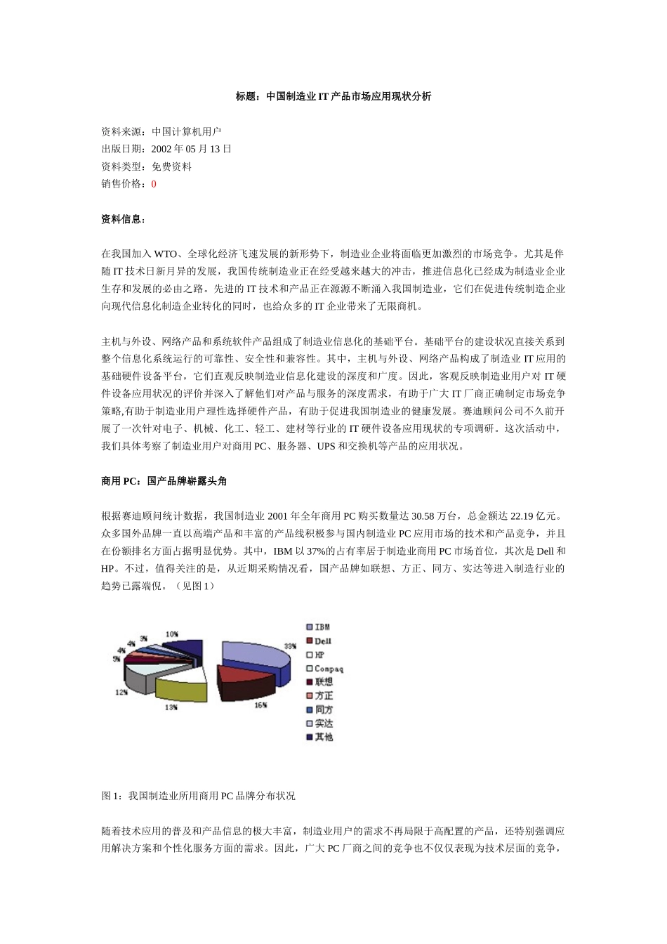 国制造业IT产品市场应用现状分析_第1页