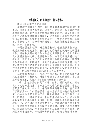 精神文明创建汇报材料 