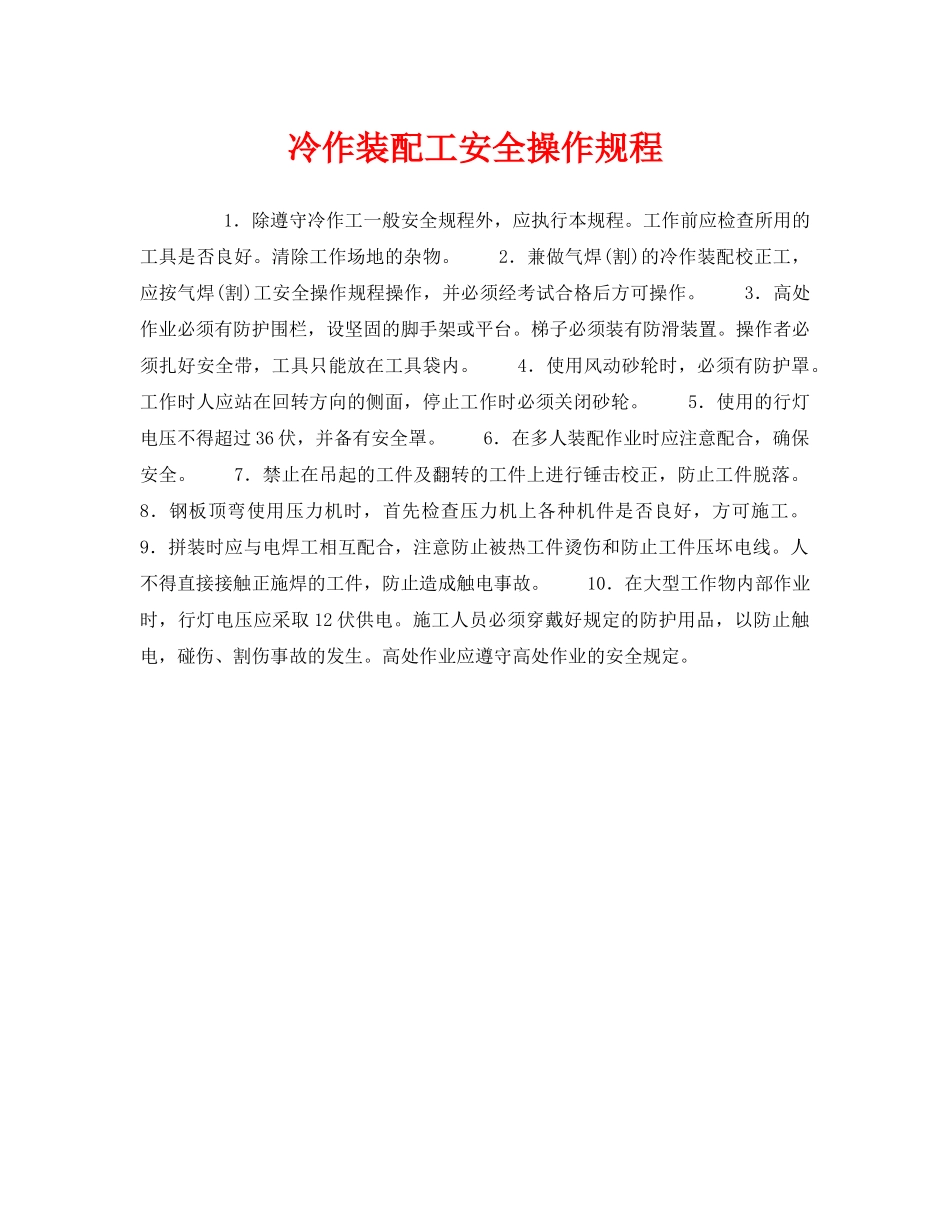 《安全操作规程》之冷作装配工安全操作规程 _第1页