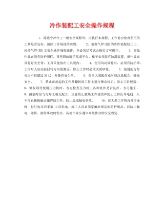 《安全操作规程》之冷作装配工安全操作规程 
