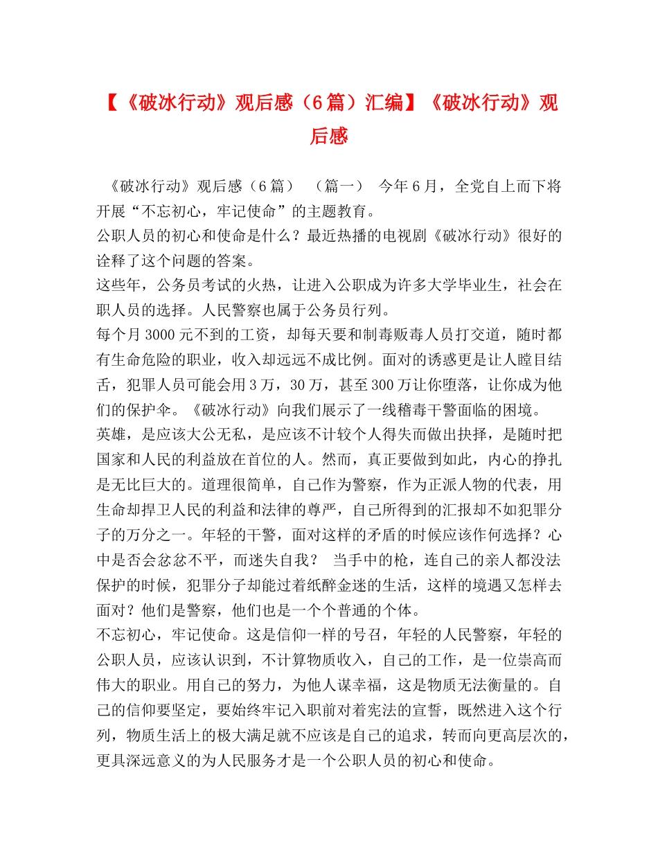 【《破冰行动》观后感（6篇）汇编】《破冰行动》观后感 _第1页