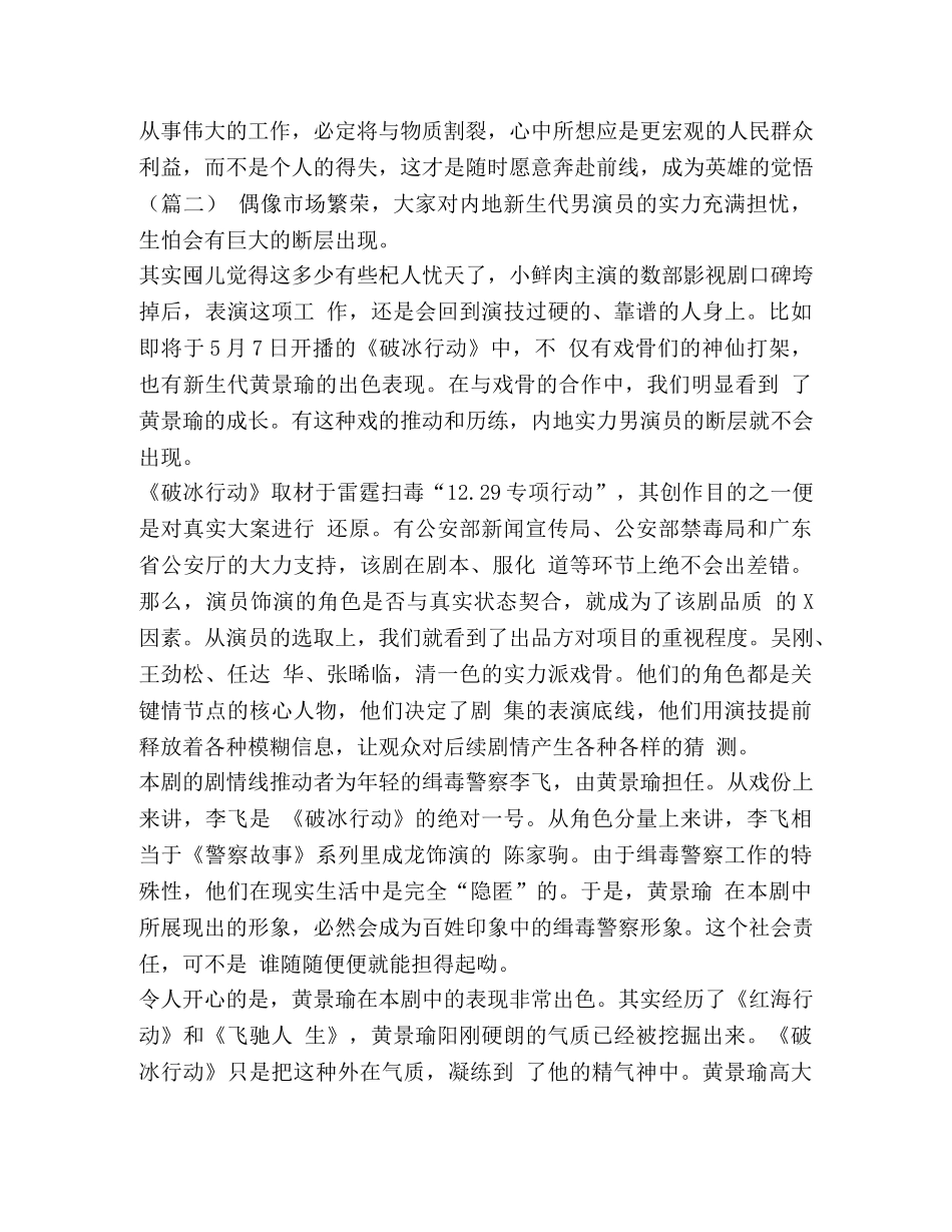 【《破冰行动》观后感（6篇）汇编】《破冰行动》观后感 _第2页