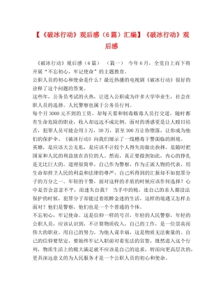 【《破冰行动》观后感（6篇）汇编】《破冰行动》观后感 
