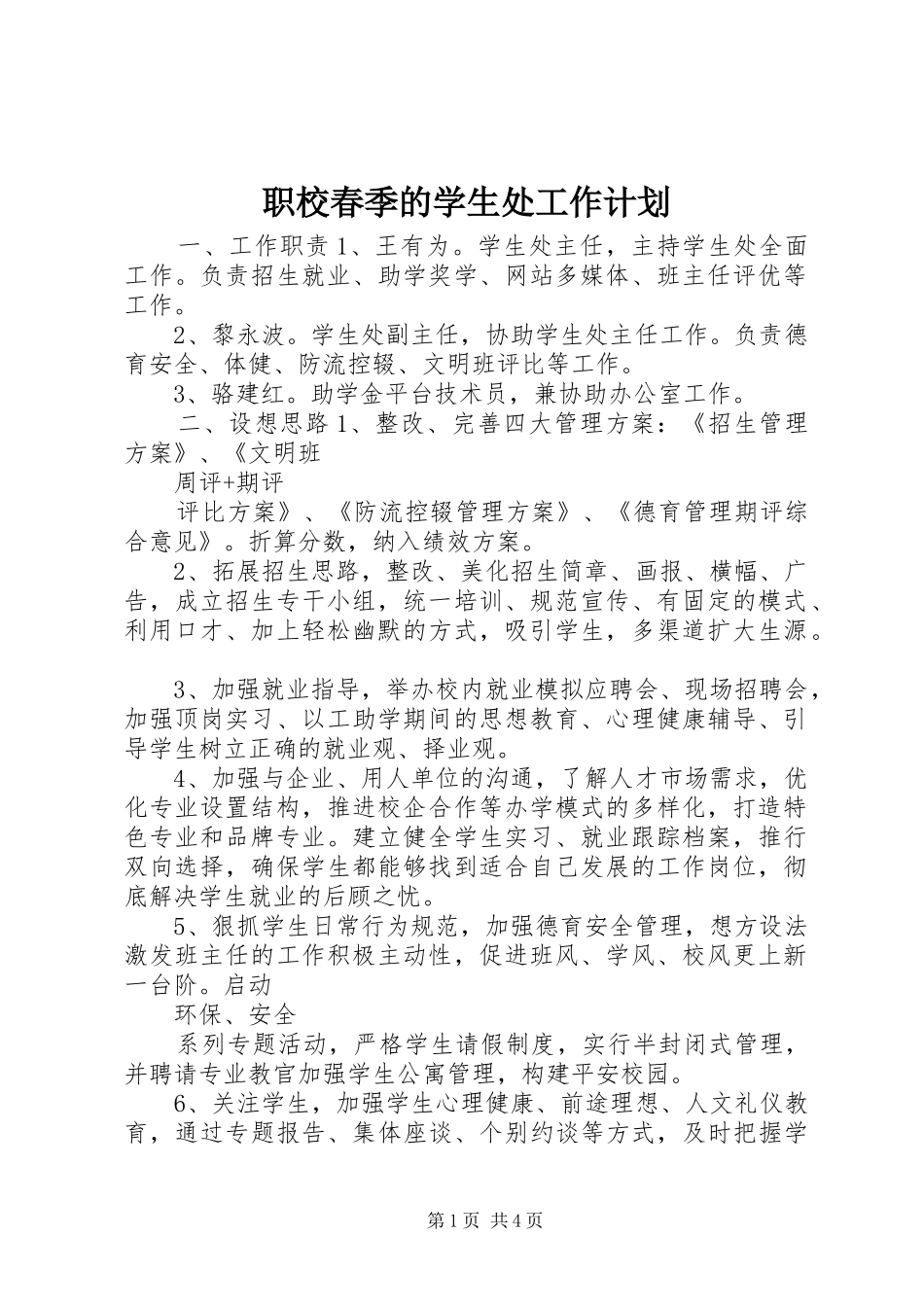 职校春季的学生处工作计划_第1页
