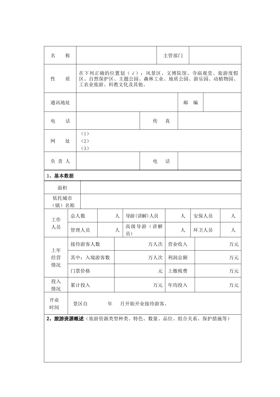 旅游景区质量等级复核报告书_第3页
