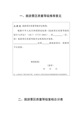 旅游景区质量等级复核报告书