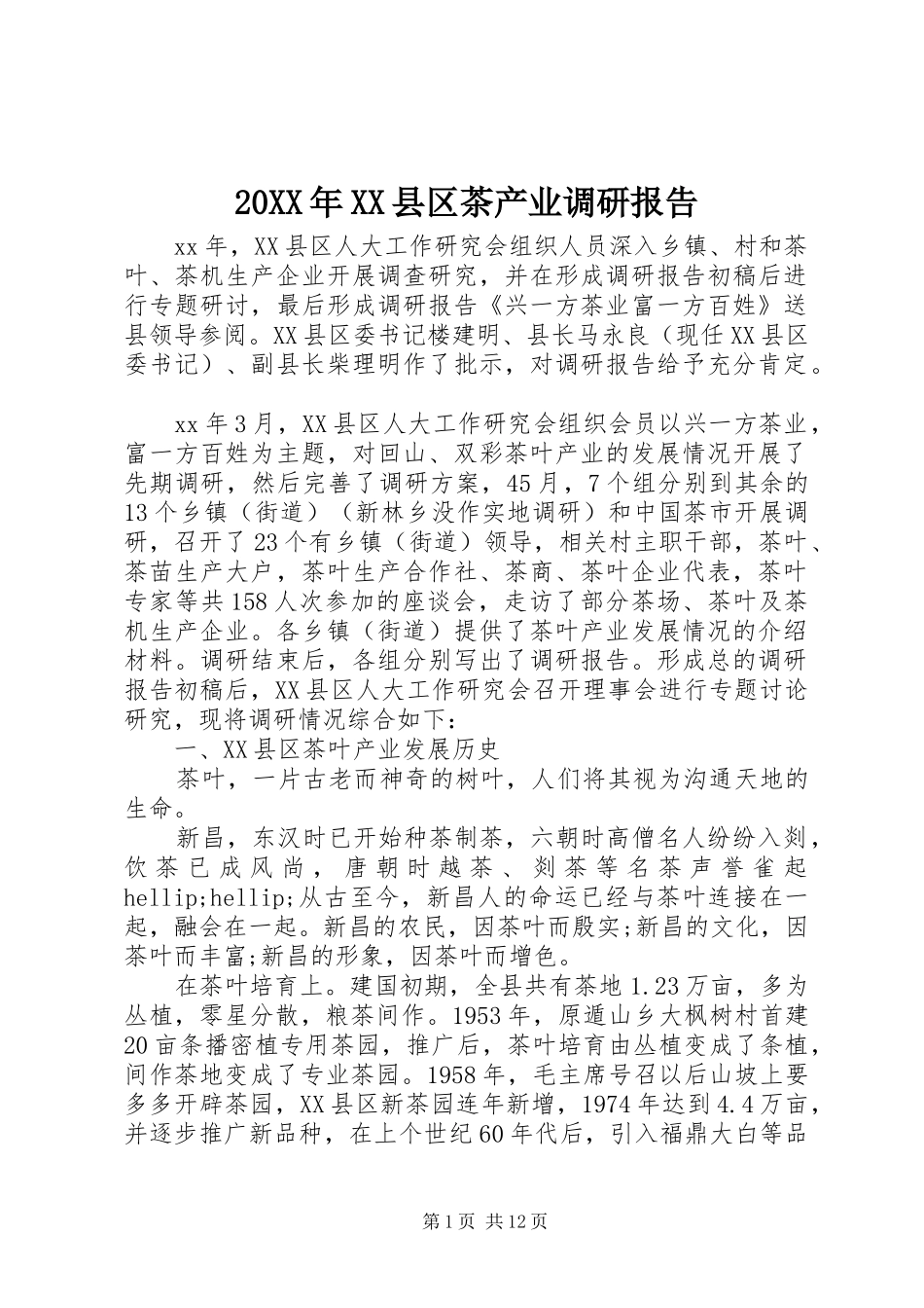 20XX年XX县区茶产业调研报告_第1页