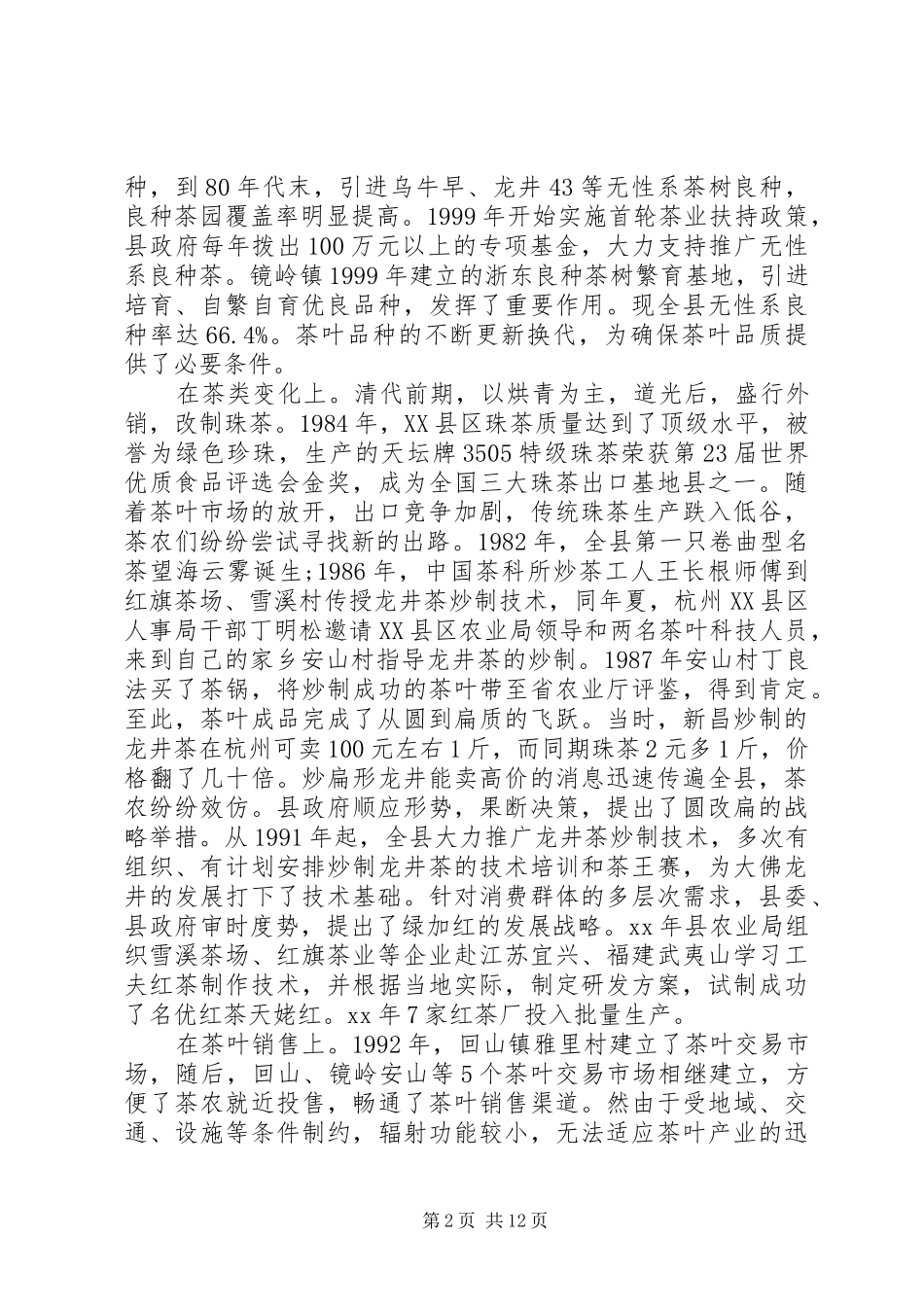 20XX年XX县区茶产业调研报告_第2页