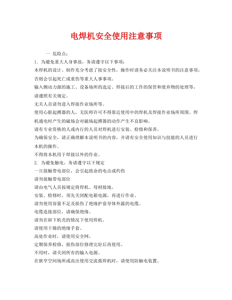 《安全管理》之电焊机安全使用注意事项 _第1页