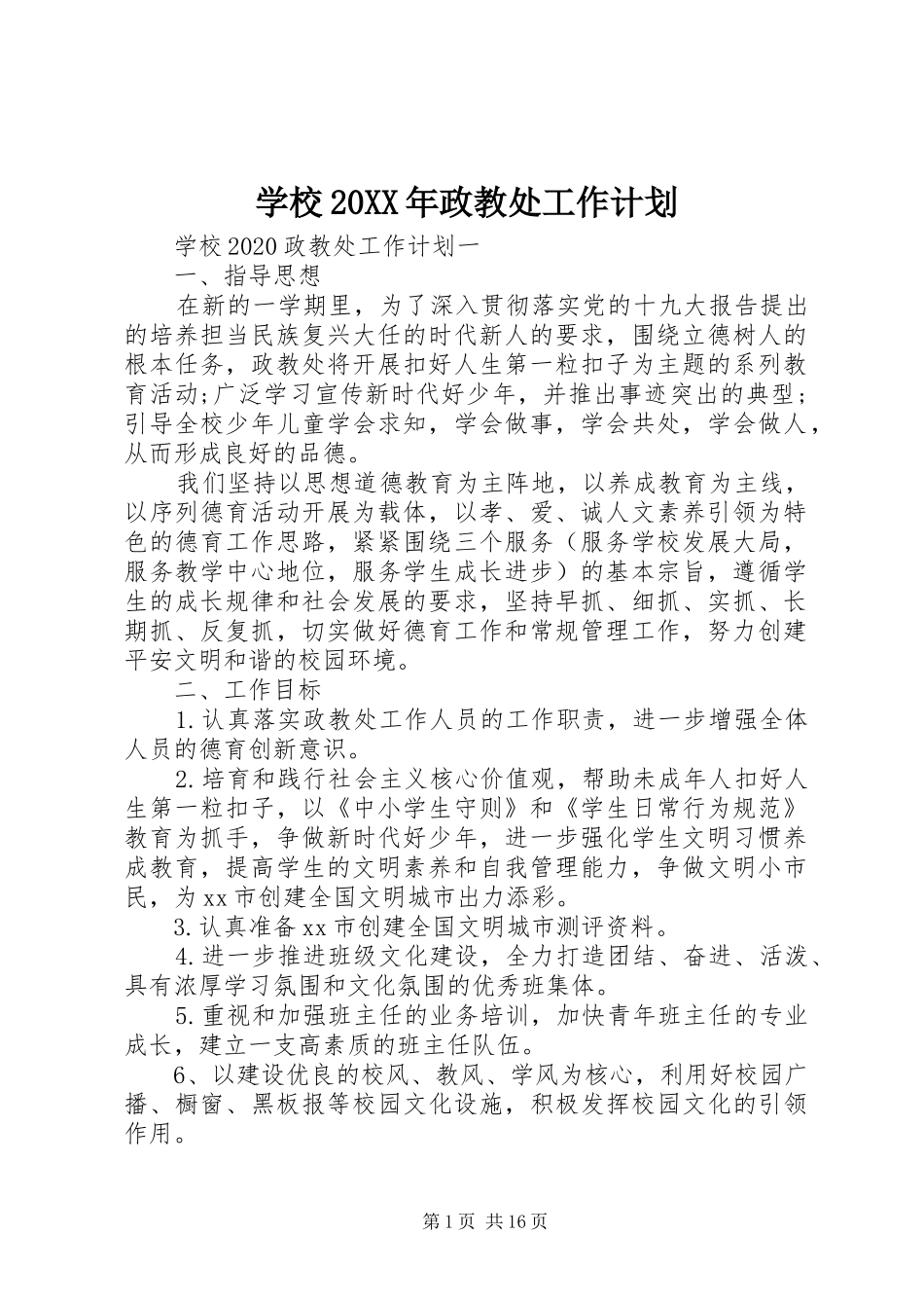 学校20XX年政教处工作计划_第1页