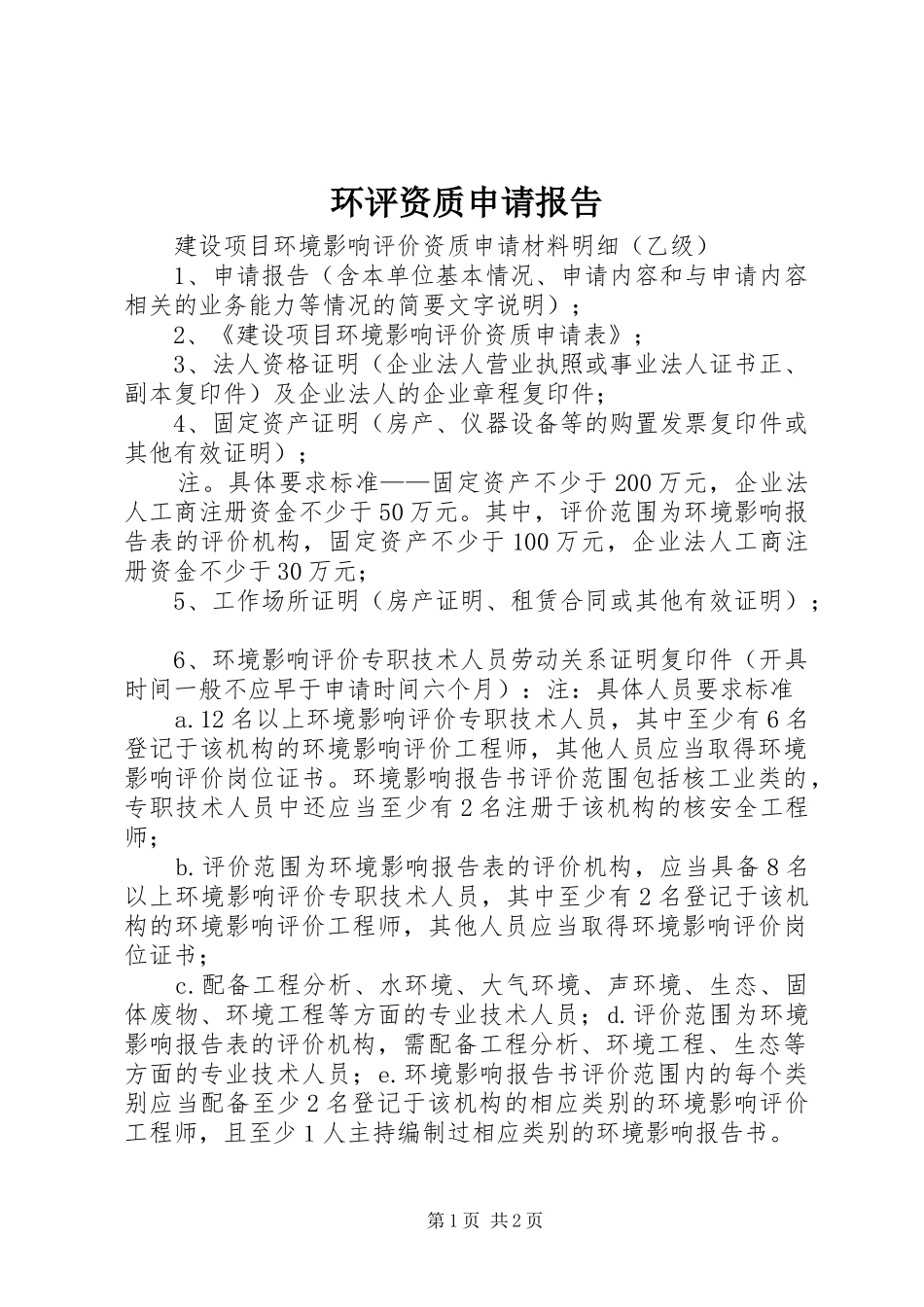 环评资质申请报告 _第1页