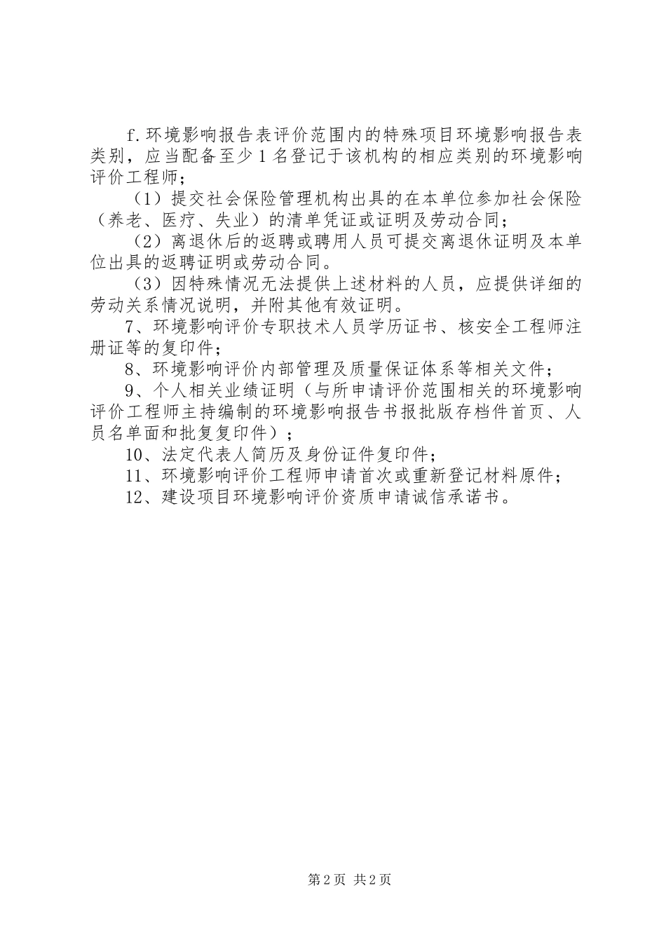 环评资质申请报告 _第2页