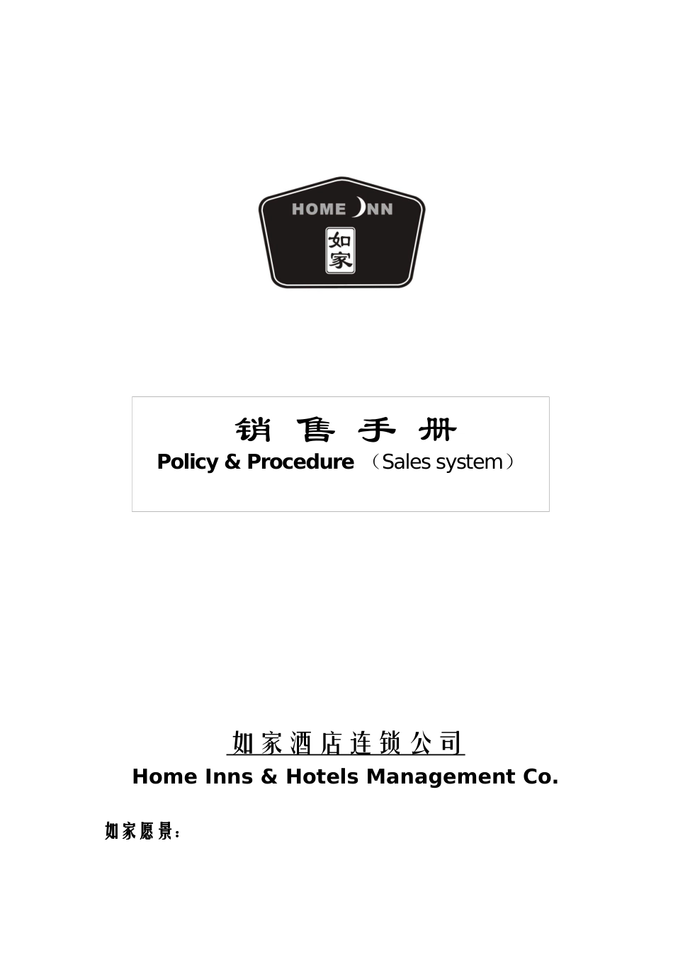 如家酒店销售及营销手册_第1页