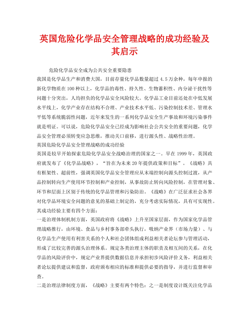 《安全管理》之英国危险化学品安全管理战略的成功经验及其启示 _第1页