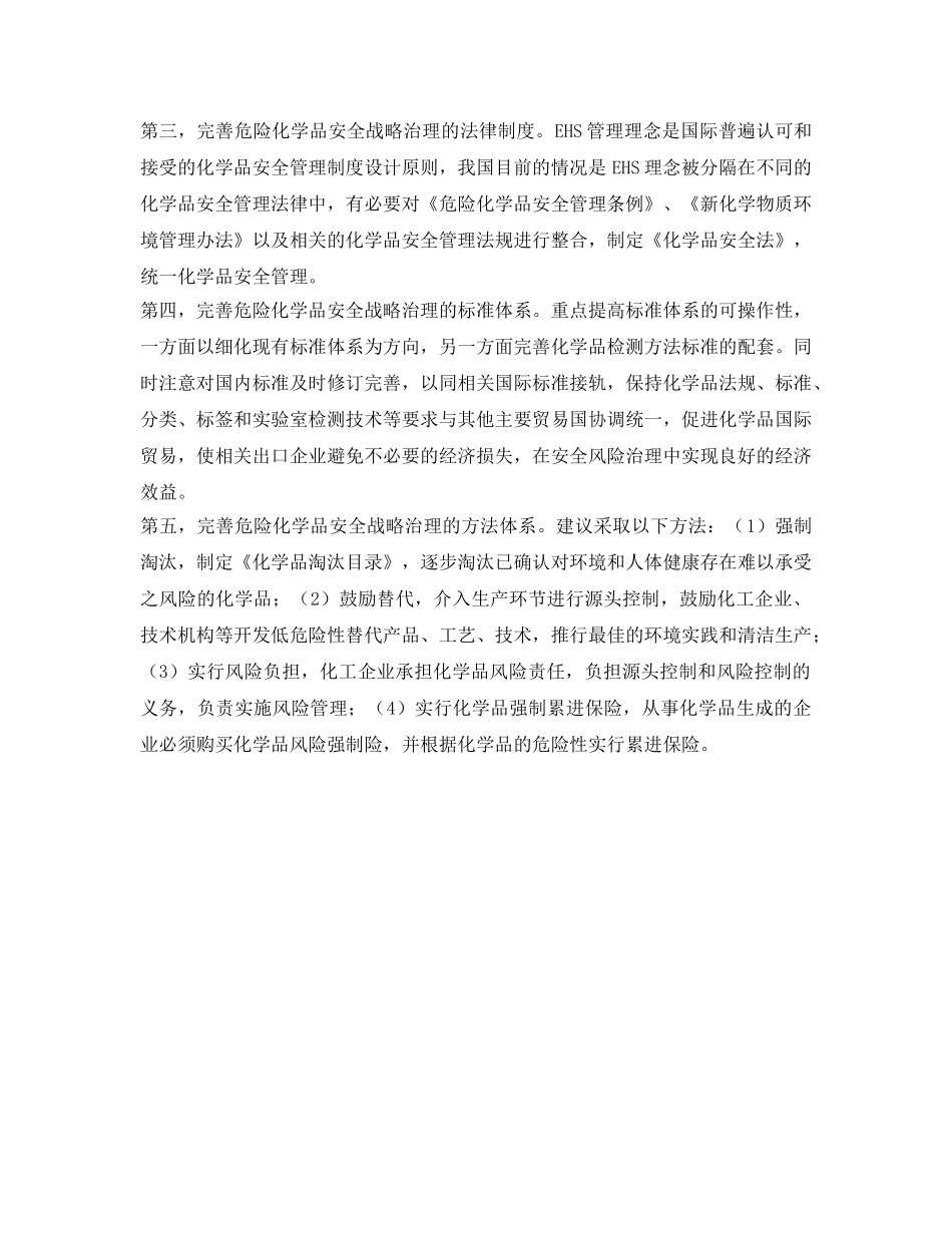 《安全管理》之英国危险化学品安全管理战略的成功经验及其启示 _第3页