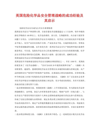 《安全管理》之英国危险化学品安全管理战略的成功经验及其启示 