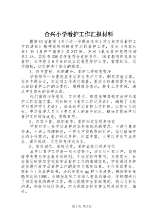 合兴小学看护工作汇报材料 